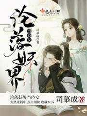 沦落妖界当侍女最新章节