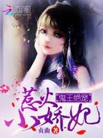 鬼王绝宠：惹火小娇妃最新章节