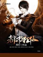 重生之都市狂仙最新章节