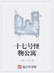 十七号怪物公寓最新章节