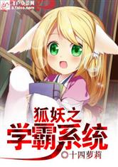 狐妖之学霸系统最新章节