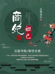 商妃妲己最新章节