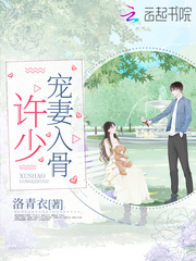 许少宠妻入骨最新章节