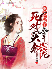 重生后成了死对头的掌心宠最新章节