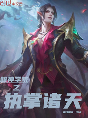 超神学院之执掌诸天最新章节