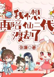 我不想再陪仙二代渡劫了最新章节
