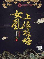 女凰上位攻略最新章节