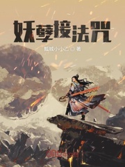 妖孽接法咒最新章节