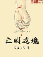 亡国边境最新章节