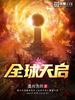 全球天启最新章节