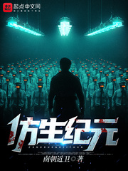 仿生纪元最新章节