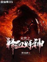 末世之释血炼神最新章节