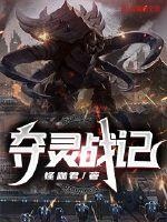 夺灵战记最新章节