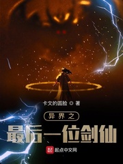 异界之最后一位剑仙最新章节