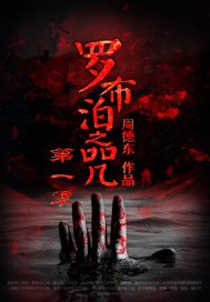 罗布泊之咒第一季最新章节