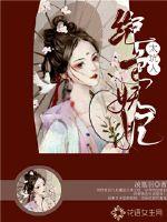 绝色妖妃太坑人最新章节