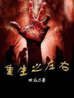 重生之左右最新章节