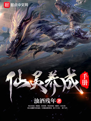 仙灵养成手册最新章节