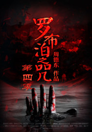 罗布泊之咒第四季最新章节