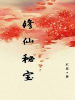 修仙秘宝最新章节