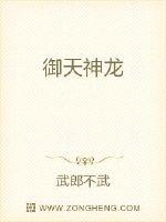 御天神龙最新章节