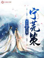 宁芜策最新章节