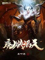 魔欲滔天最新章节