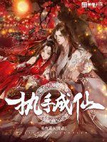 执手成仙最新章节