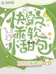 快穿之乖软小甜包最新章节