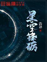 星空锋砺最新章节