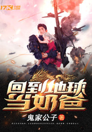 回到地球当奶爸最新章节