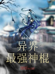 异界最强神棍最新章节