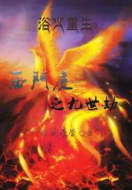 西门庆之九世劫最新章节