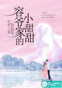 容爷家的小甜甜最新章节