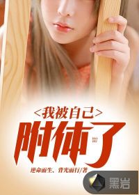 我被自己附体了最新章节