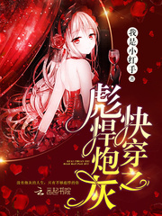 快穿之彪悍炮灰最新章节