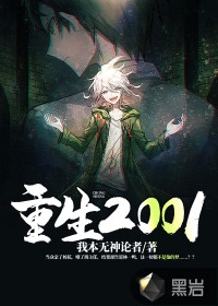 重生2001最新章节