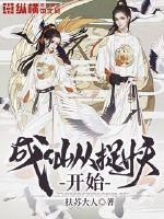 成仙从捉妖开始最新章节