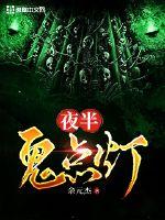 夜半鬼点灯最新章节