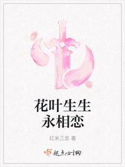 花叶生生永相恋最新章节