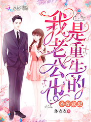 不好意思我老公也是重生的最新章节