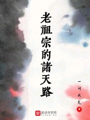 老祖宗的诸天路最新章节