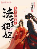 法医狂妃:王爷,要破案么最新章节