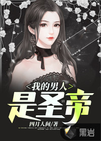 我的男人是圣帝最新章节