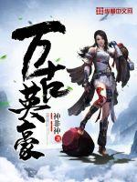 万古英豪最新章节