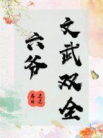 六爷文武双全最新章节