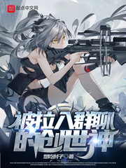 被拉入群聊的创世神最新章节