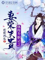 纨绔升职记之妻荣夫贵最新章节