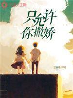 只允许你撒娇最新章节