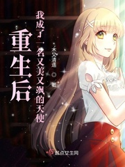 重生后我成了又美又飒的天使最新章节
